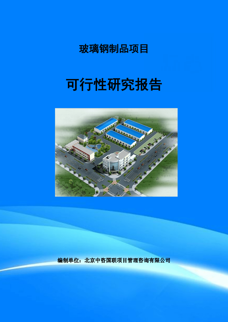 玻璃鋼制品項目可行性研究報告(目錄)講義